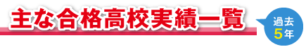 主な合格高校実績一覧（過去5年）